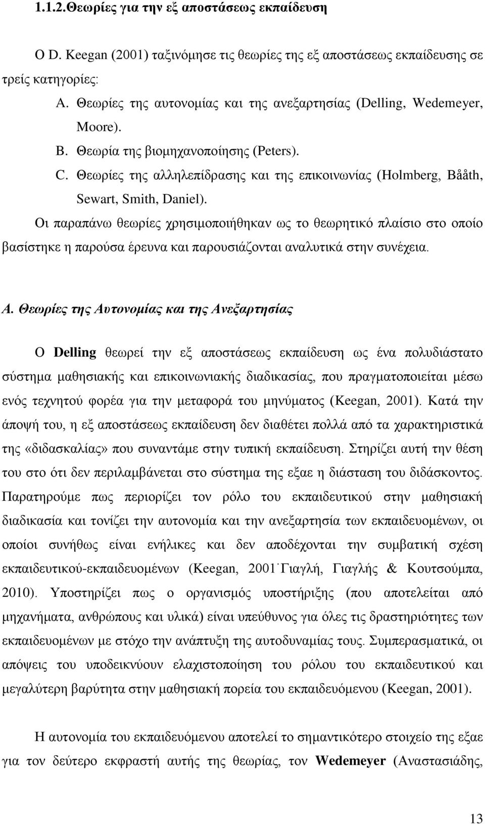 Θεωρίες της αλληλεπίδρασης και της επικοινωνίας (Holmberg, Βååth, Sewart, Smith, Daniel).