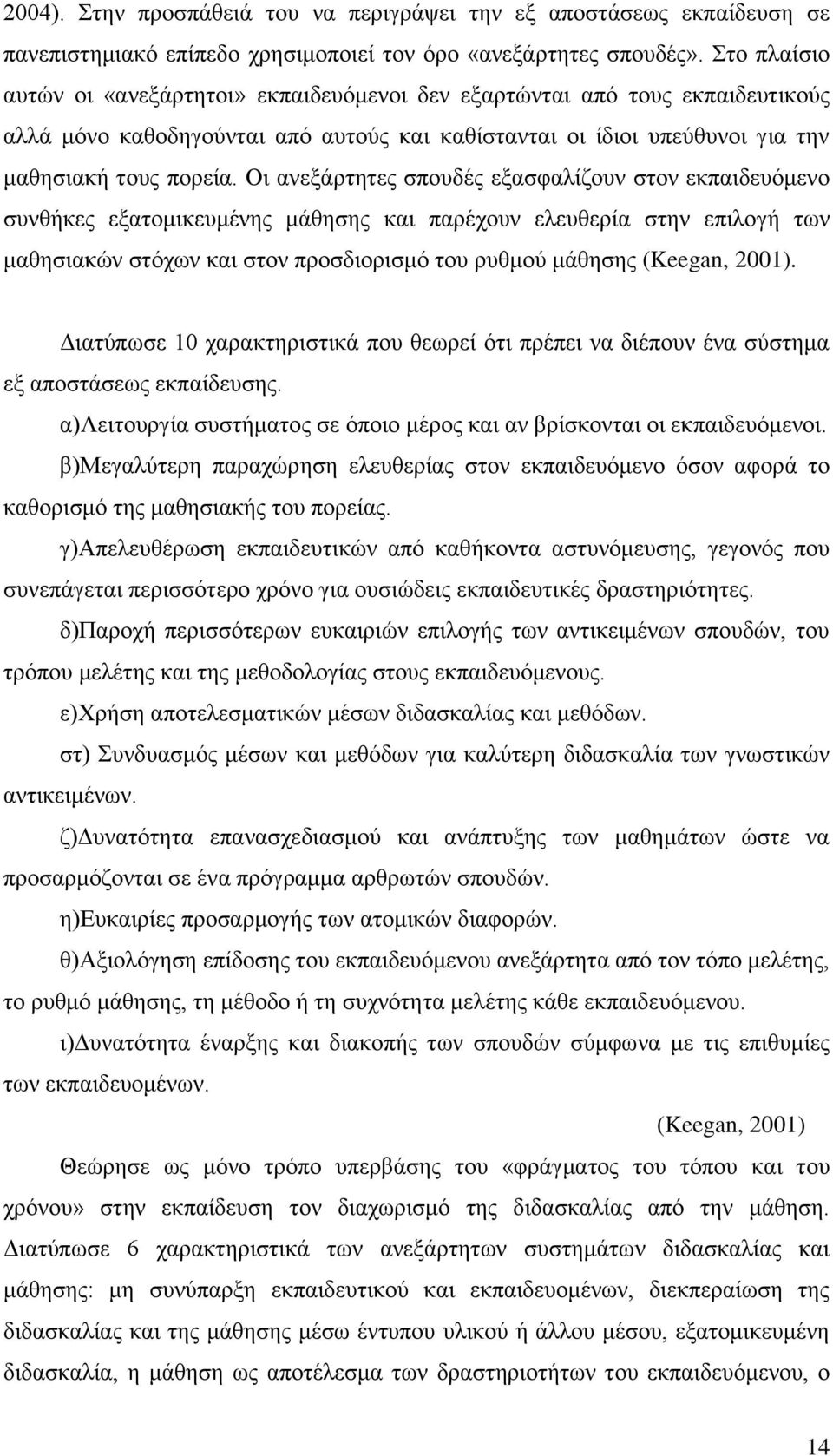 Οι ανεξάρτητες σπουδές εξασφαλίζουν στον εκπαιδευόμενο συνθήκες εξατομικευμένης μάθησης και παρέχουν ελευθερία στην επιλογή των μαθησιακών στόχων και στον προσδιορισμό του ρυθμού μάθησης (Keegan,