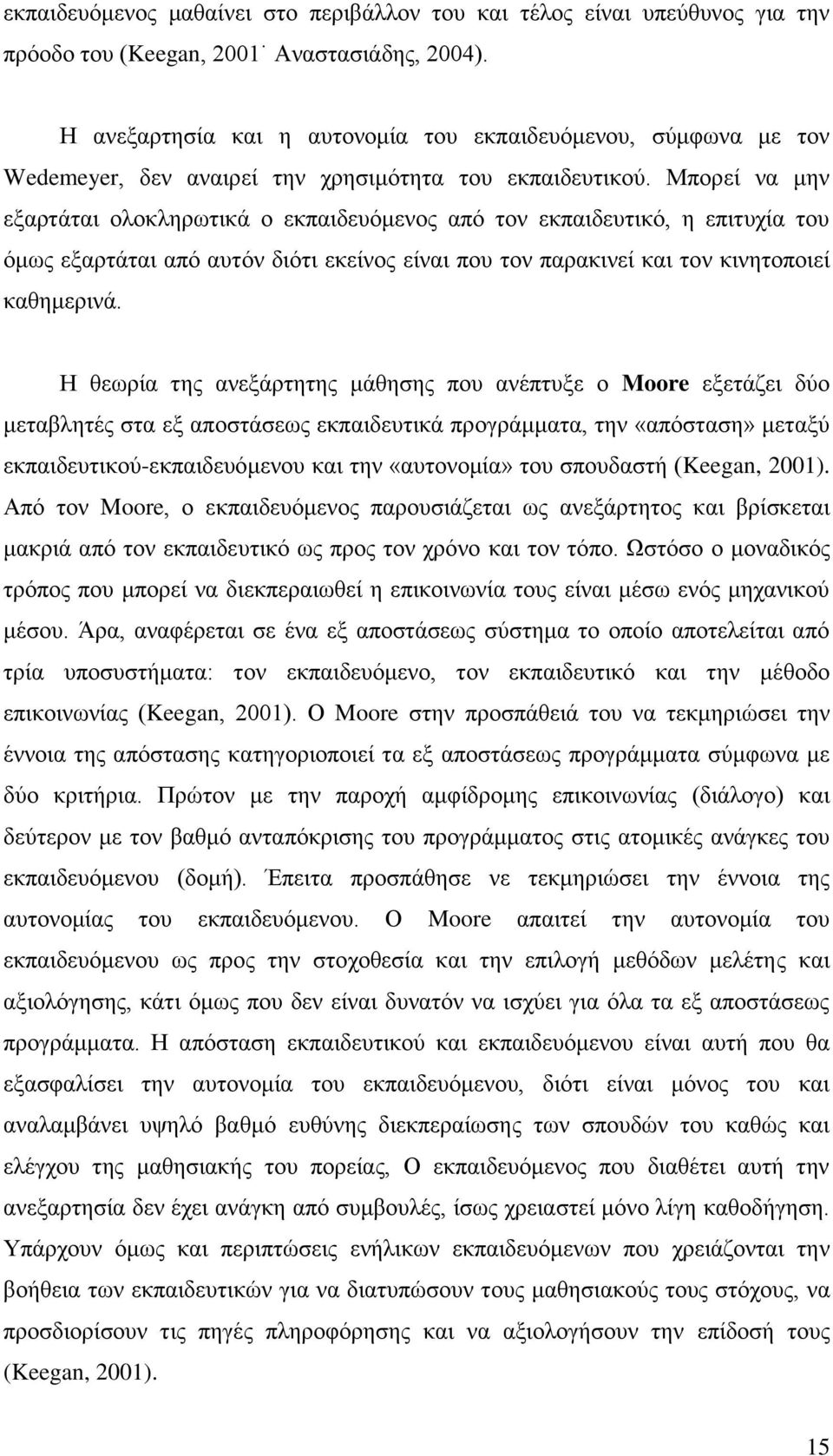 Μπορεί να μην εξαρτάται ολοκληρωτικά ο εκπαιδευόμενος από τον εκπαιδευτικό, η επιτυχία του όμως εξαρτάται από αυτόν διότι εκείνος είναι που τον παρακινεί και τον κινητοποιεί καθημερινά.