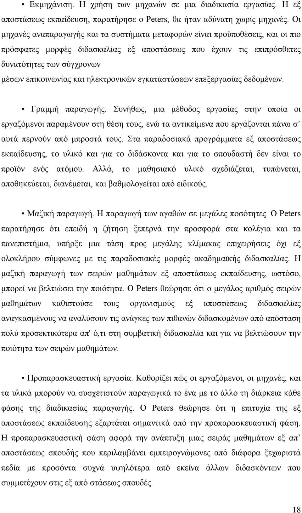 και ηλεκτρονικών εγκαταστάσεων επεξεργασίας δεδομένων. Γραμμή παραγωγής.