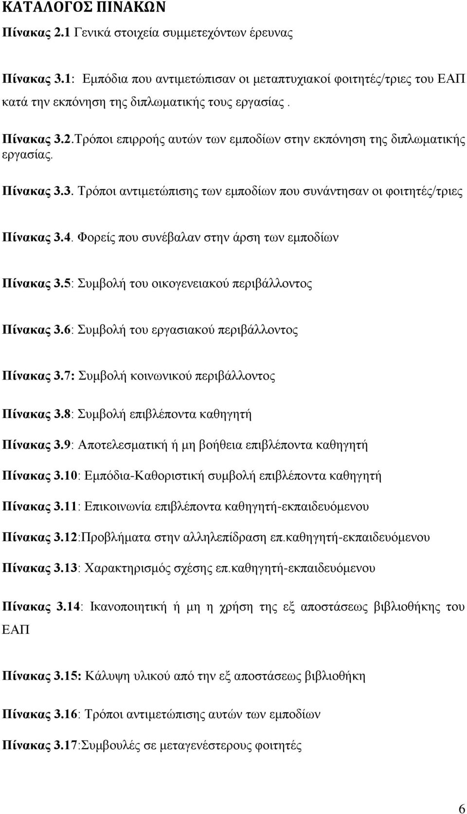 Φορείς που συνέβαλαν στην άρση των εμποδίων Πίνακας 3.5: Συμβολή του οικογενειακού περιβάλλοντος Πίνακας 3.6: Συμβολή του εργασιακού περιβάλλοντος Πίνακας 3.