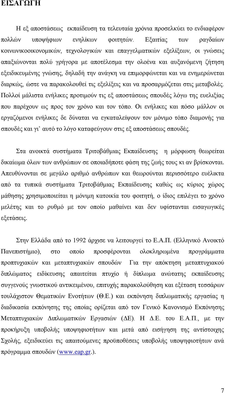 δηλαδή την ανάγκη να επιμορφώνεται και να ενημερώνεται διαρκώς, ώστε να παρακολουθεί τις εξελίξεις και να προσαρμόζεται στις μεταβολές.