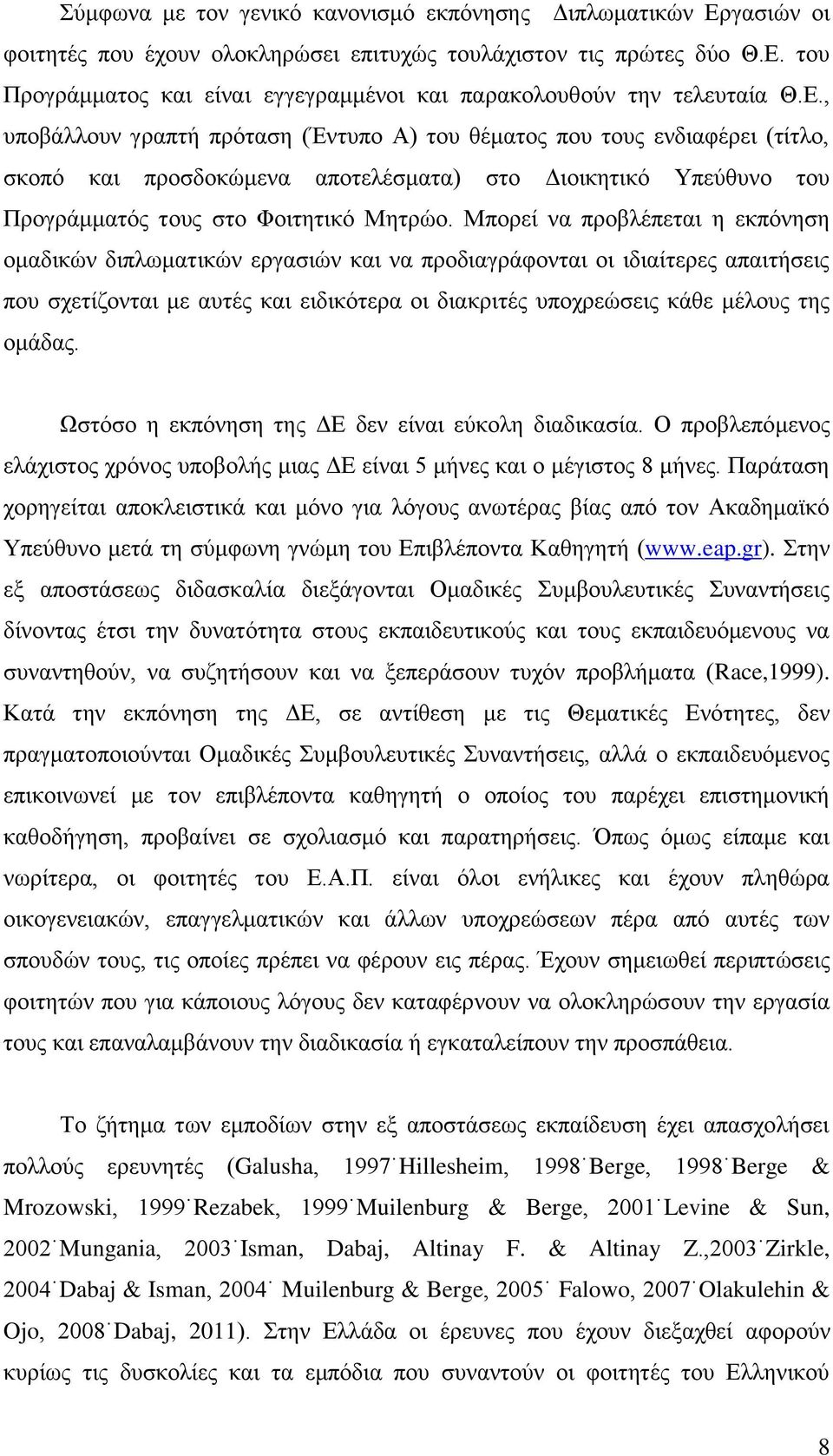 Μπορεί να προβλέπεται η εκπόνηση ομαδικών διπλωματικών εργασιών και να προδιαγράφονται οι ιδιαίτερες απαιτήσεις που σχετίζονται με αυτές και ειδικότερα οι διακριτές υποχρεώσεις κάθε μέλους της ομάδας.