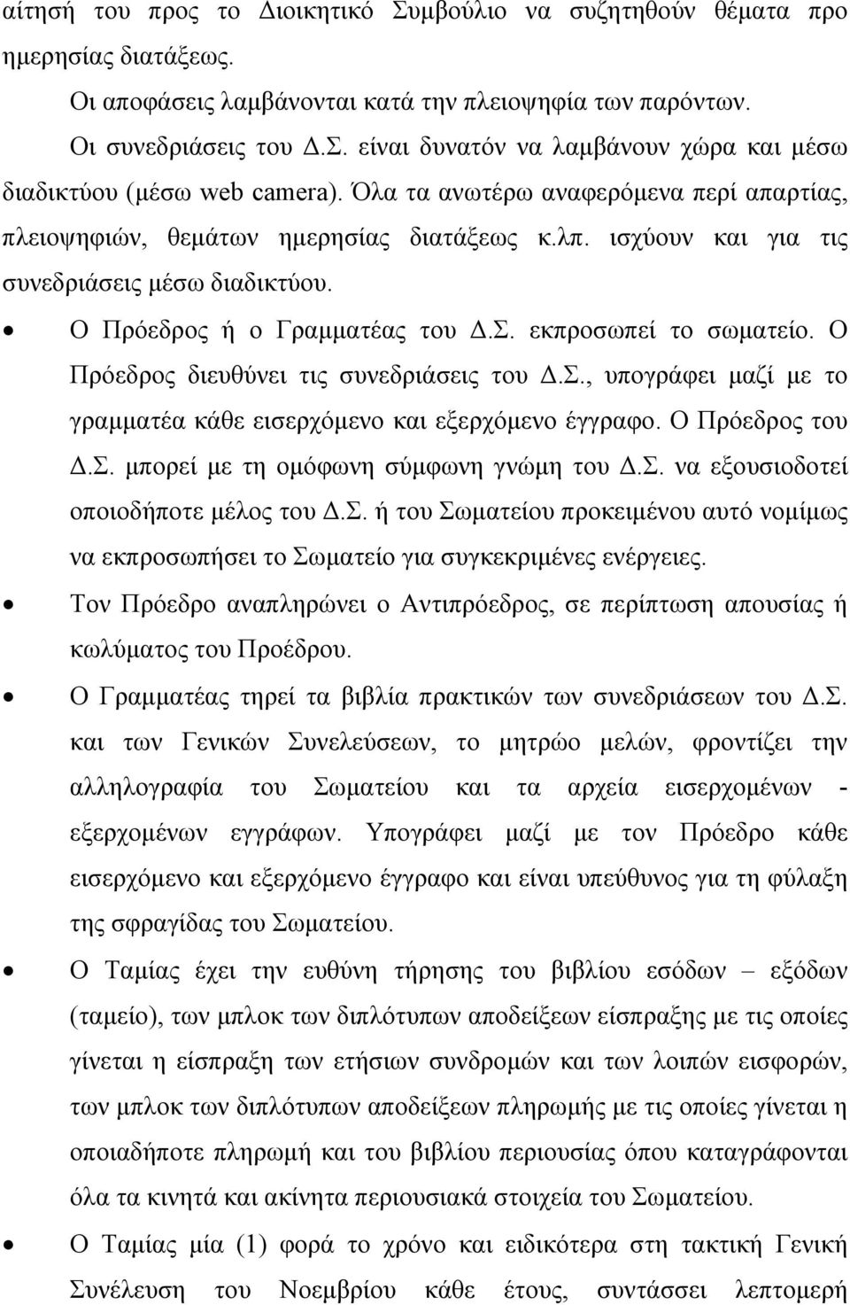 Ο Πρόεδρος διευθύνει τις συνεδριάσεις του Δ.Σ., υπογράφει μαζί με το γραμματέα κάθε εισερχόμενο και εξερχόμενο έγγραφο. Ο Πρόεδρος του Δ.Σ. μπορεί με τη ομόφωνη σύμφωνη γνώμη του Δ.Σ. να εξουσιοδοτεί οποιοδήποτε μέλος του Δ.