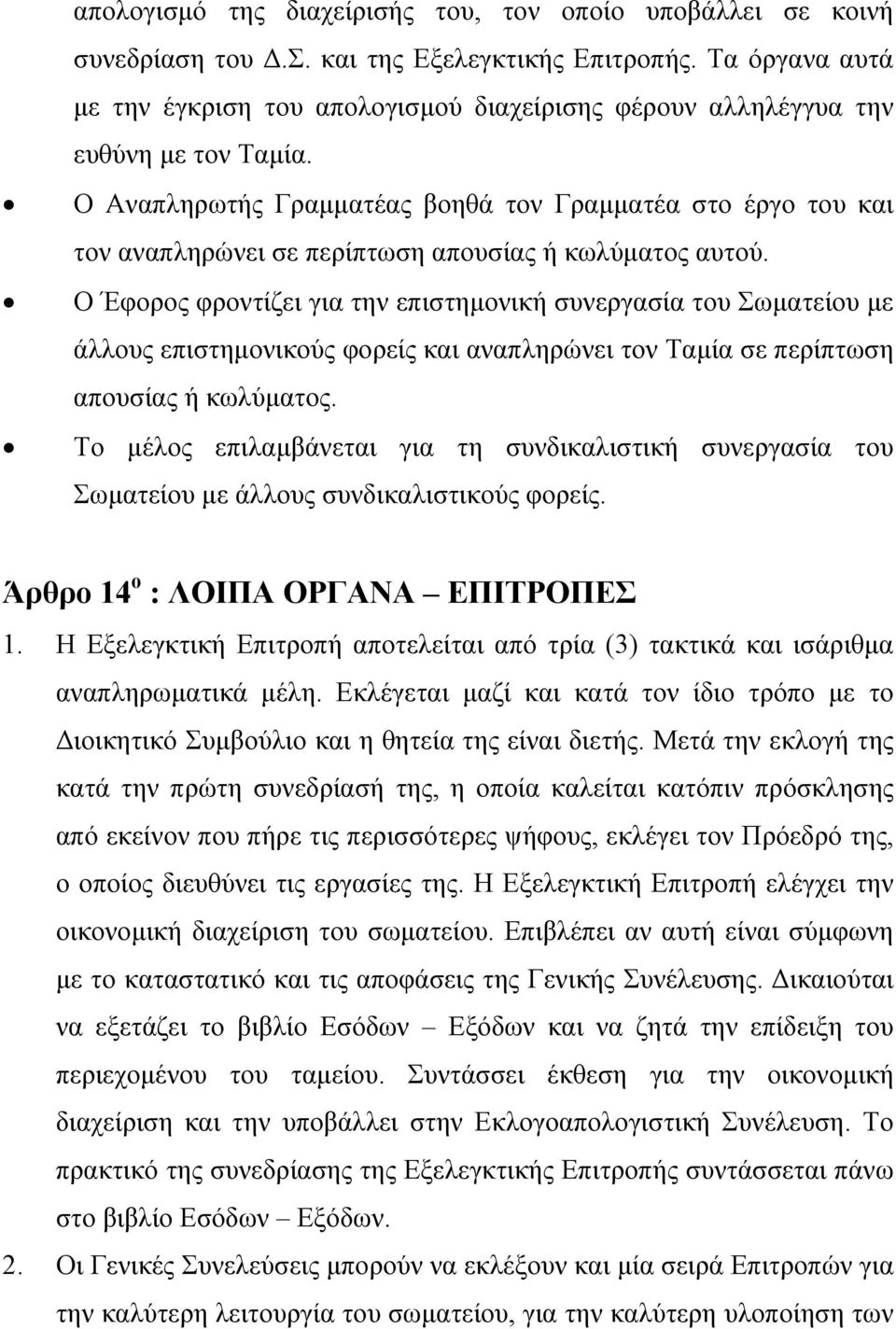 Ο Αναπληρωτής Γραμματέας βοηθά τον Γραμματέα στο έργο του και τον αναπληρώνει σε περίπτωση απουσίας ή κωλύματος αυτού.