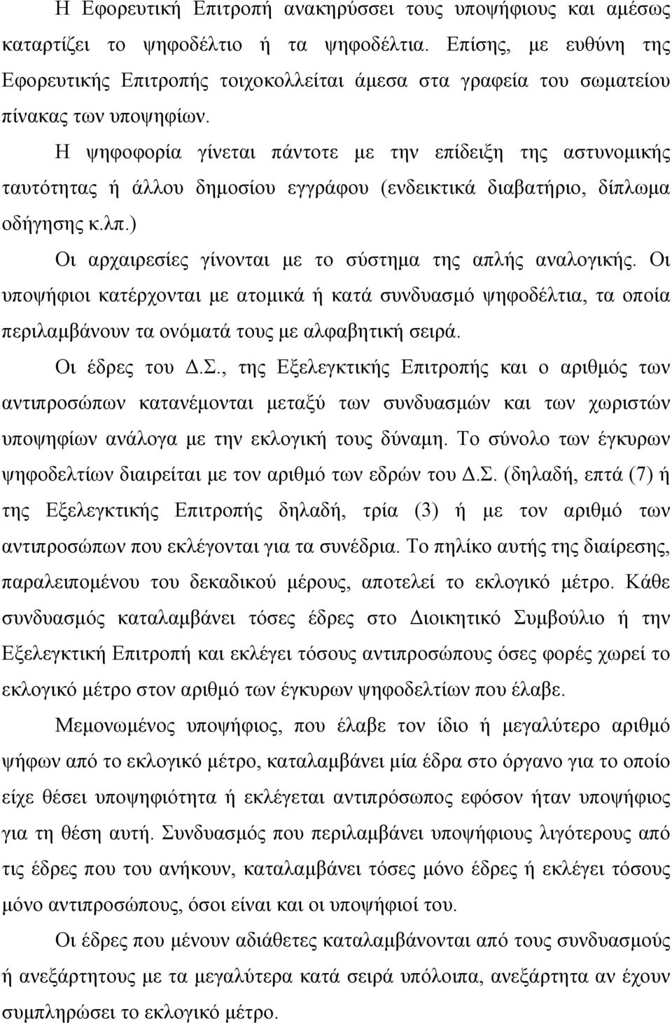 Η ψηφοφορία γίνεται πάντοτε με την επίδειξη της αστυνομικής ταυτότητας ή άλλου δημοσίου εγγράφου (ενδεικτικά διαβατήριο, δίπλωμα οδήγησης κ.λπ.