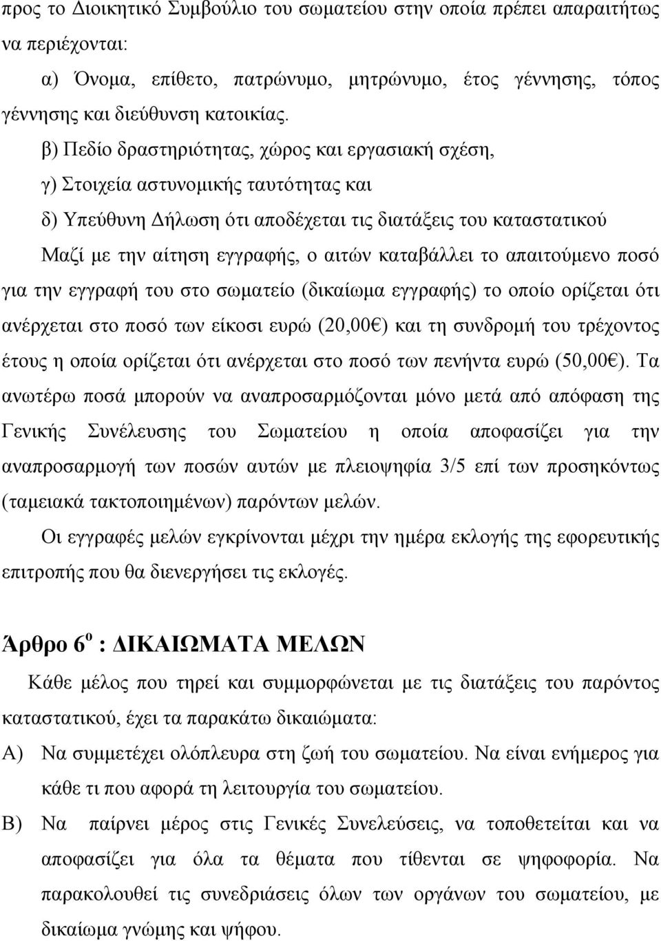 καταβάλλει το απαιτούμενο ποσό για την εγγραφή του στο σωματείο (δικαίωμα εγγραφής) το οποίο ορίζεται ότι ανέρχεται στο ποσό των είκοσι ευρώ (20,00 ) και τη συνδρομή του τρέχοντος έτους η οποία