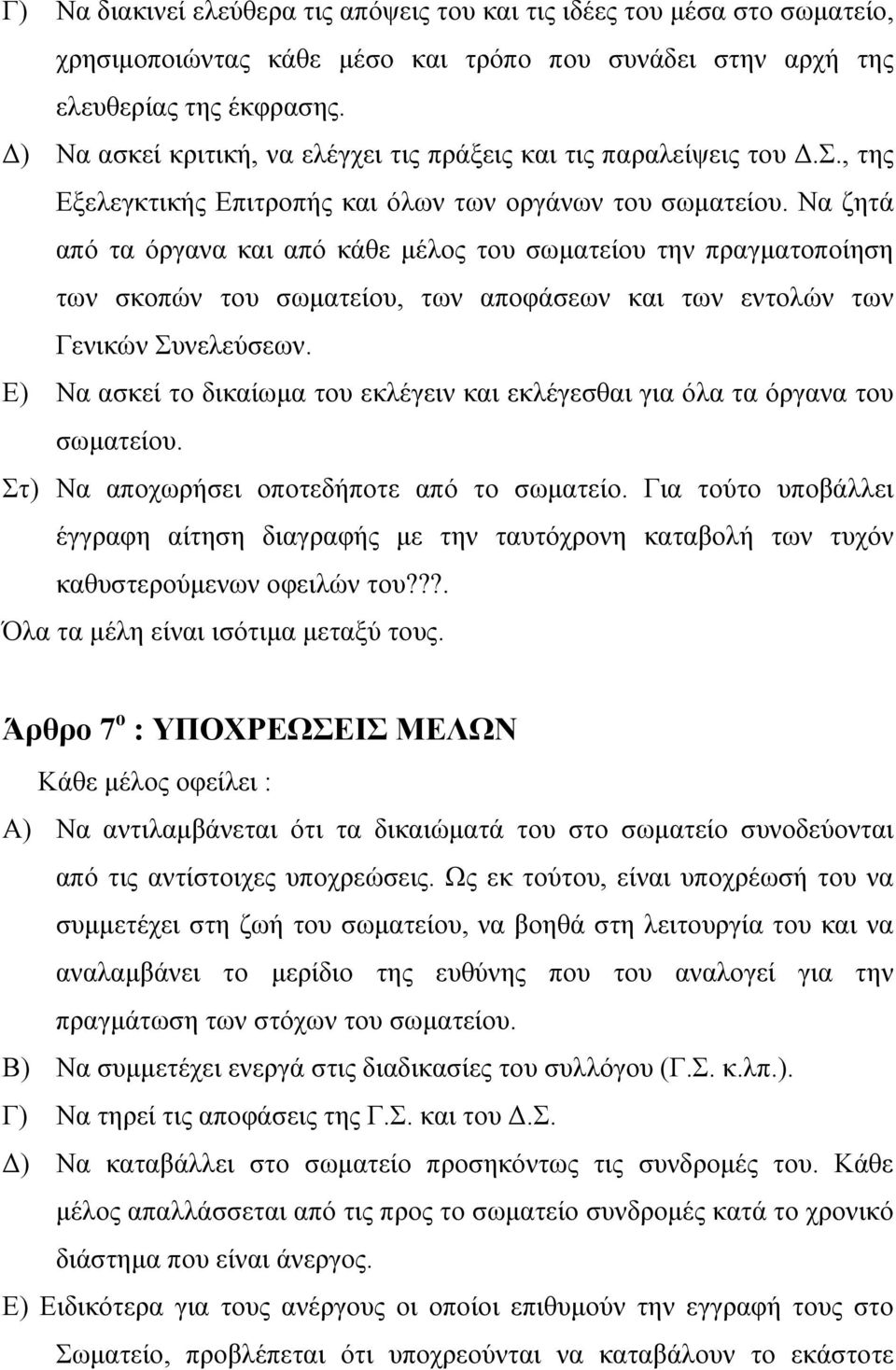 Να ζητά από τα όργανα και από κάθε μέλος του σωματείου την πραγματοποίηση των σκοπών του σωματείου, των αποφάσεων και των εντολών των Γενικών Συνελεύσεων.