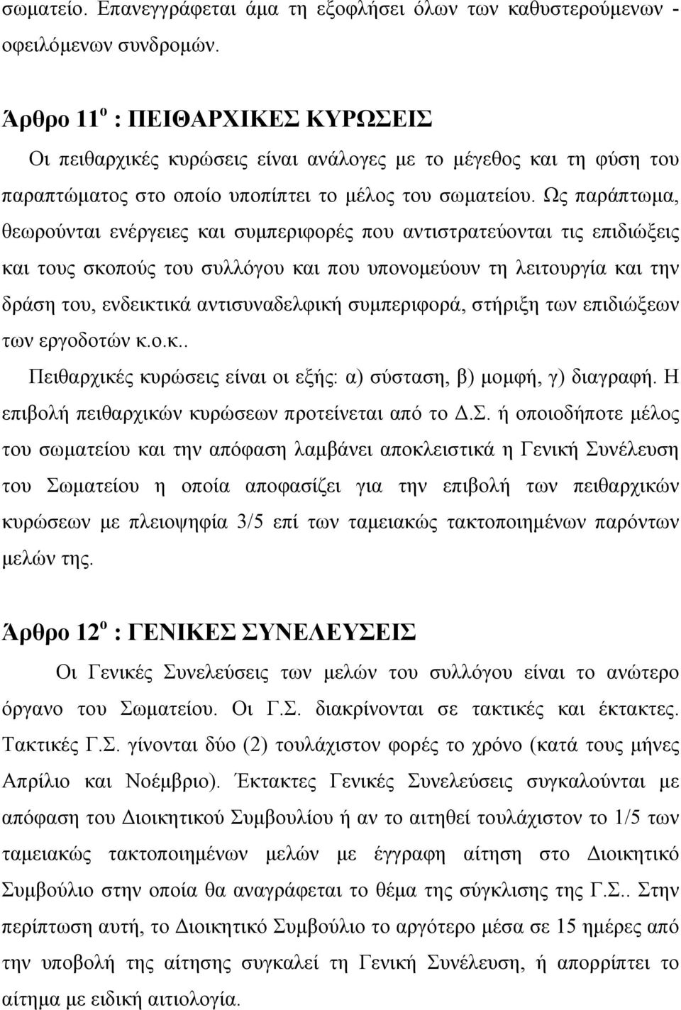 Ως παράπτωμα, θεωρούνται ενέργειες και συμπεριφορές που αντιστρατεύονται τις επιδιώξεις και τους σκοπούς του συλλόγου και που υπονομεύουν τη λειτουργία και την δράση του, ενδεικτικά αντισυναδελφική