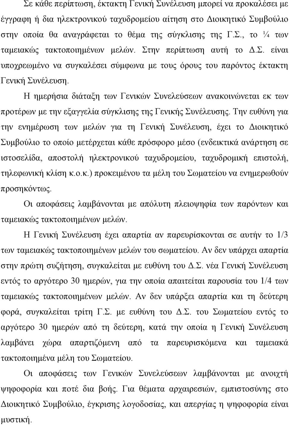 Η ημερήσια διάταξη των Γενικών Συνελεύσεων ανακοινώνεται εκ των προτέρων με την εξαγγελία σύγκλισης της Γενικής Συνέλευσης.