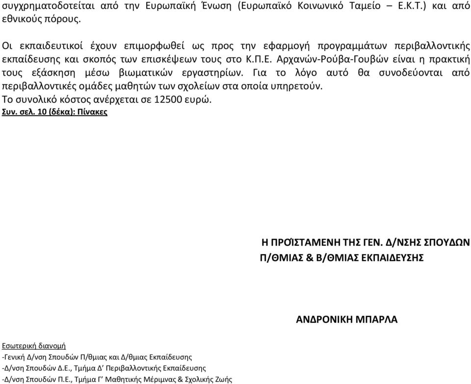 Αρχανών-Ρούβα-Γουβών είναι η πρακτική τους εξάσκηση μέσω βιωματικών εργαστηρίων. Για το λόγο αυτό θα συνοδεύονται από περιβαλλοντικές ομάδες μαθητών των σχολείων στα οποία υπηρετούν.