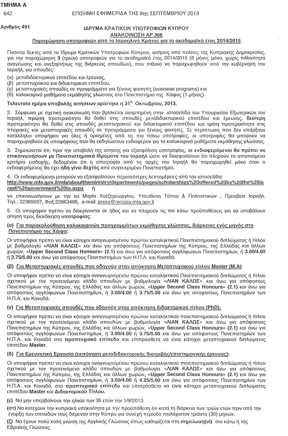 παραχώρηση 3 (τριών) υποτροφιών για το ακαδημαϊκό έτος 2014/2015 (8 μήνες μόνο, χωρίς πιθανότητα ανανέωσης και ανεξαρτήτως της διάρκειας σπουδών), που πιθανό να παραχωρηθούν από την κυβέρνηση του