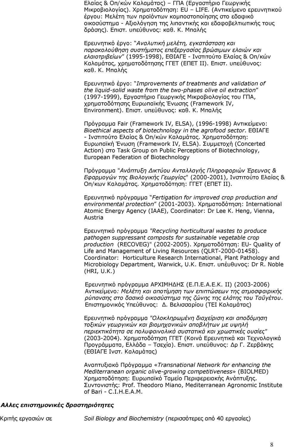 Μπαλής Ερευνητικό έργο: Aναλυτική μελέτη, εγκατάσταση και παρακολούθηση συστήματος επεξεργασίας βρώσιμων ελαιών και ελαιοτριβείων (1995-1998), EΘIAΓE - Iνστιτούτο Eλαίας & Oπ/κών Kαλαμάτας,