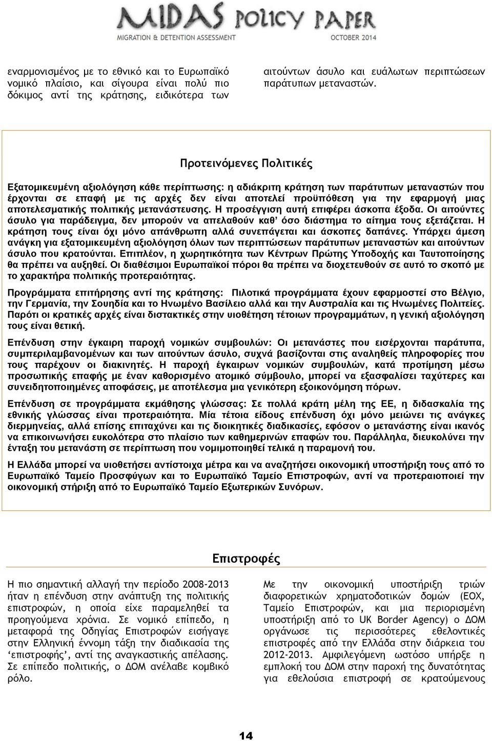 αποτελεσματικής πολιτικής μετανάστευσης. Η προσέγγιση αυτή επιφέρει άσκοπα έξοδα. Οι αιτούντες άσυλο για παράδειγμα, δεν μπορούν να απελαθούν καθ όσο διάστημα το αίτημα τους εξετάζεται.