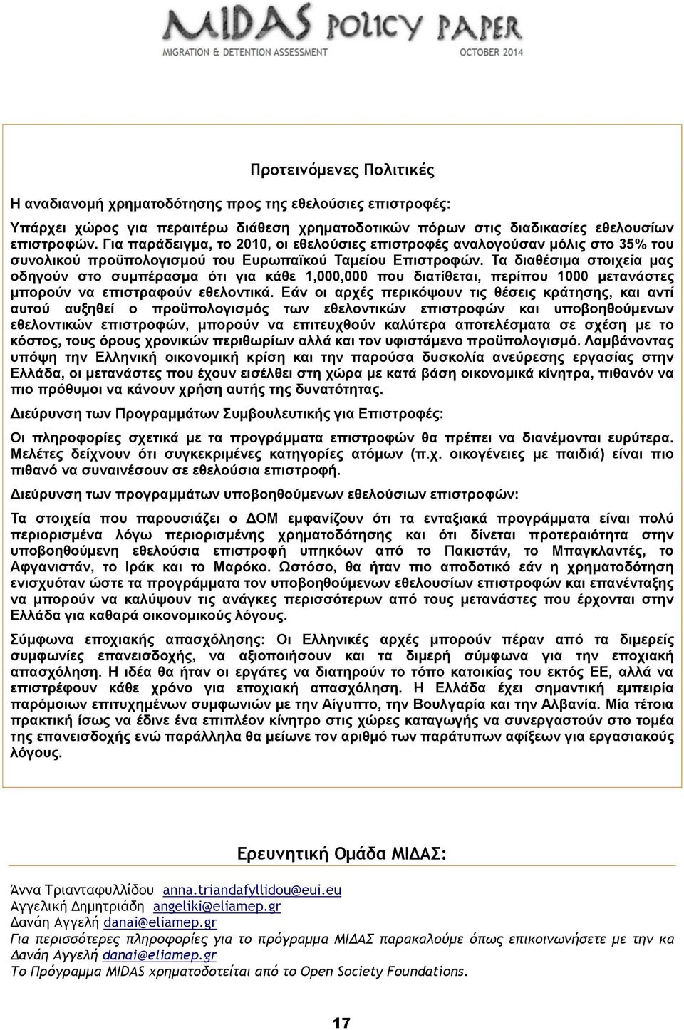 Τα διαθέσιμα στοιχεία μας οδηγούν στο συμπέρασμα ότι για κάθε 1,000,000 που διατίθεται, περίπου 1000 μετανάστες μπορούν να επιστραφούν εθελοντικά.