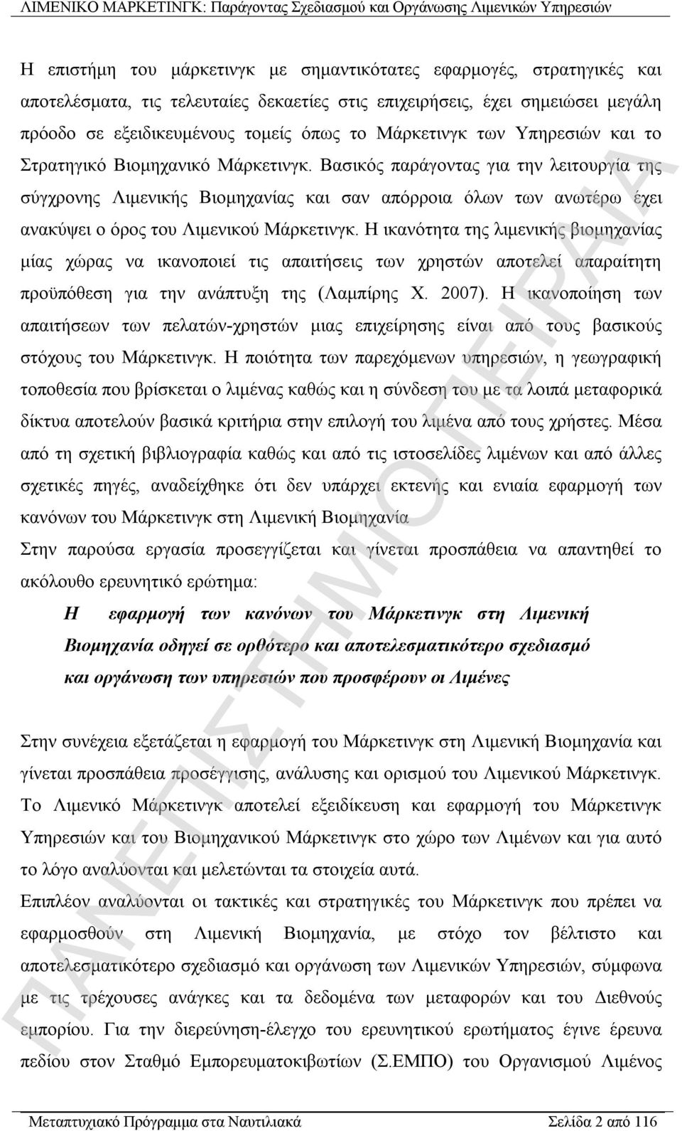 Βασικός παράγοντας για την λειτουργία της σύγχρονης Λιμενικής Βιομηχανίας και σαν απόρροια όλων των ανωτέρω έχει ανακύψει ο όρος του Λιμενικού Μάρκετινγκ.