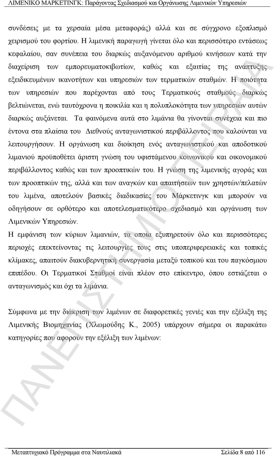 εξειδικευμένων ικανοτήτων και υπηρεσιών των τερματικών σταθμών.