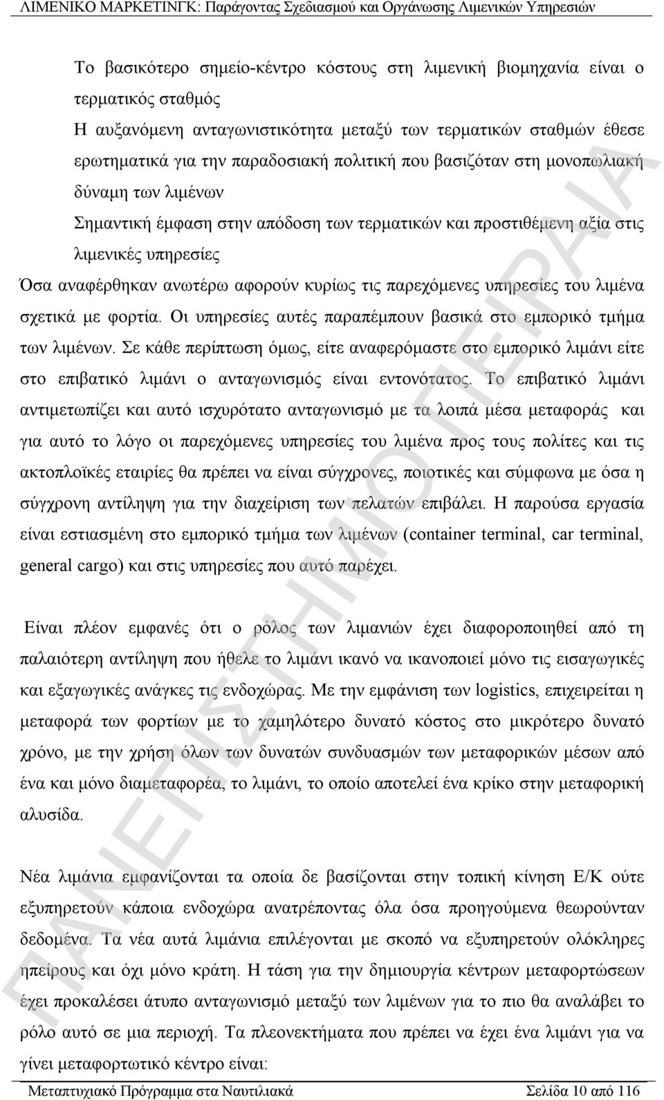 υπηρεσίες του λιμένα σχετικά με φορτία. Οι υπηρεσίες αυτές παραπέμπουν βασικά στο εμπορικό τμήμα των λιμένων.