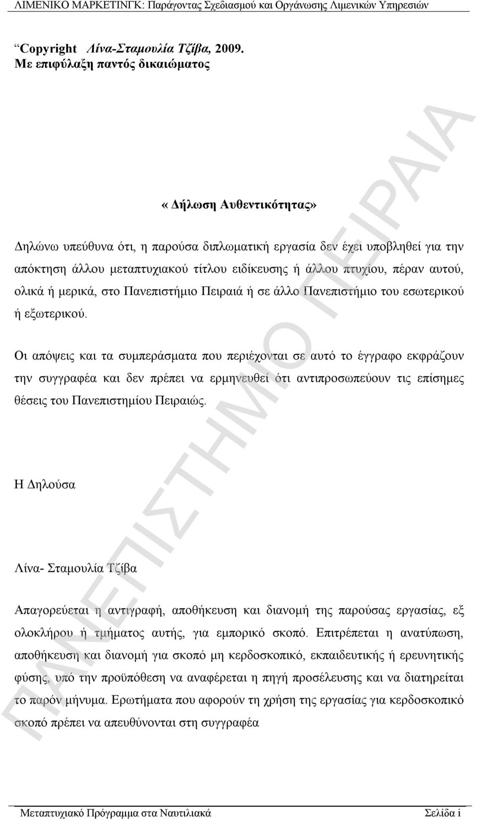 πέραν αυτού, ολικά ή μερικά, στο Πανεπιστήμιο Πειραιά ή σε άλλο Πανεπιστήμιο του εσωτερικού ή εξωτερικού.