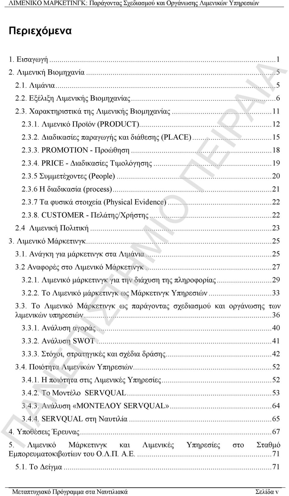 3.7 Τα φυσικά στοιχεία (Physical Evidence)...22 2.3.8. CUSTOMER - Πελάτης/Χρήστης...22 2.4 Λιμενική Πολιτική...23 3. Λιμενικό Μάρκετινγκ...25 3.1. Ανάγκη για μάρκετινγκ στα Λιμάνια...25 3.2 Αναφορές στο Λιμενικό Μάρκετινγκ.