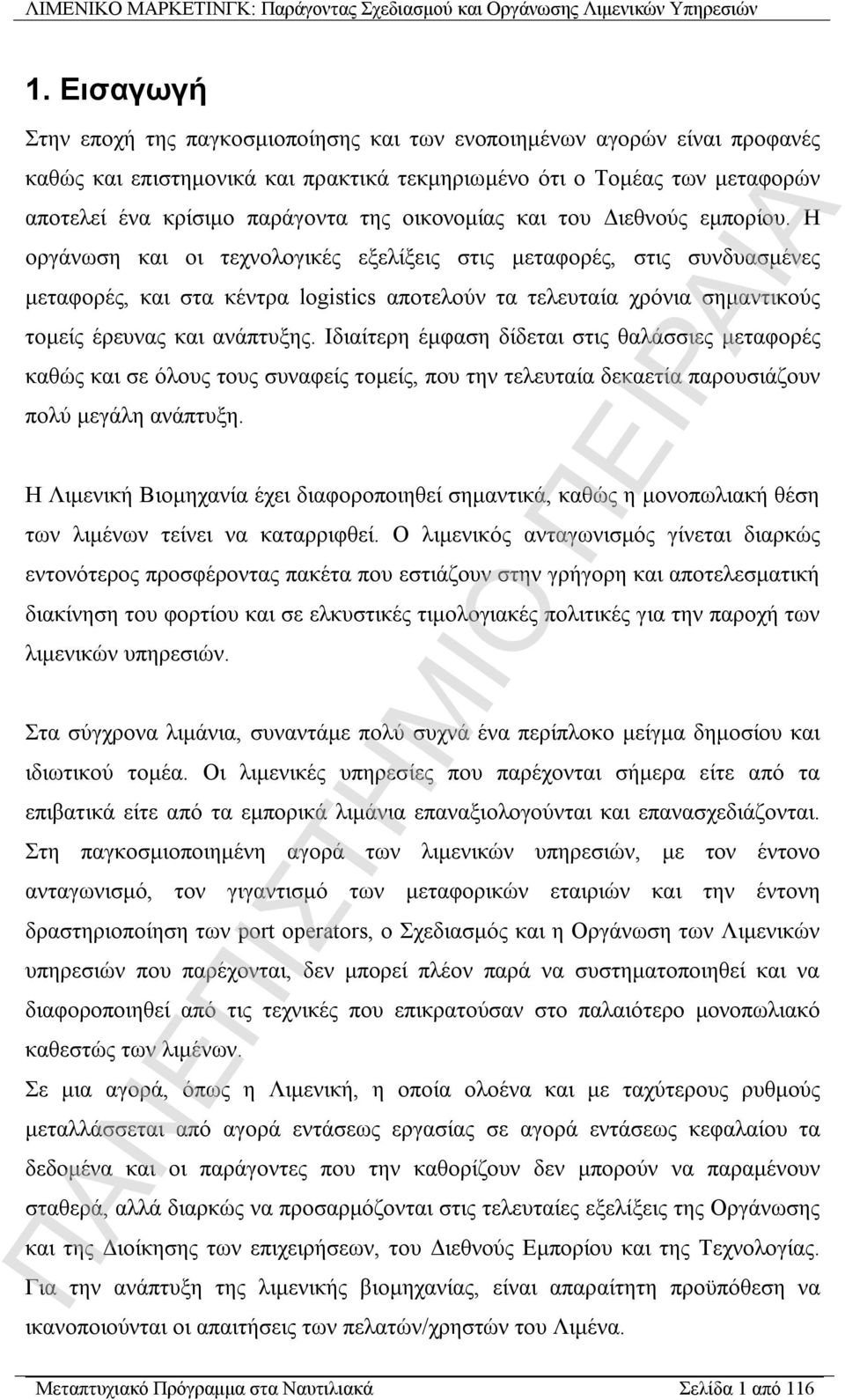 Η οργάνωση και οι τεχνολογικές εξελίξεις στις μεταφορές, στις συνδυασμένες μεταφορές, και στα κέντρα logistics αποτελούν τα τελευταία χρόνια σημαντικούς τομείς έρευνας και ανάπτυξης.