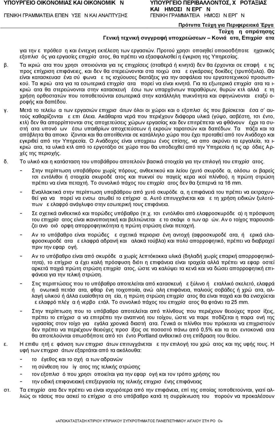 (τρυπόξυλα). Θα είναι κατασκευασμένα σύμφωνα με τις ισχύουσες διατάξεις για την ασφάλεια του εργατοτεχνικού προσωπικού. Τα ικριώματα για τα εσωτερικά επιχρίσματα μπορεί να είναι κινητά.