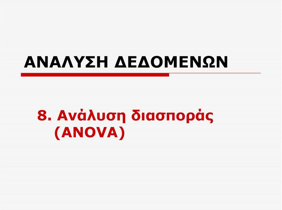 Ανάλυση