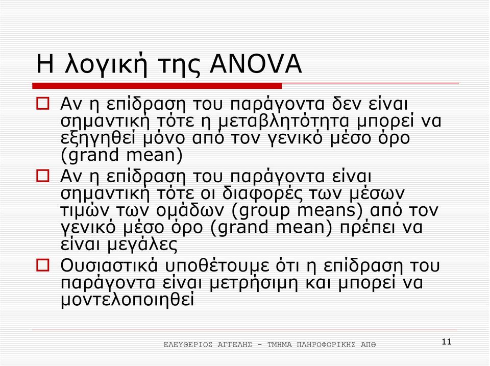 των οµάδων (group means) από τον γενικό µέσο όρο (grand mean) πρέπει να είναι µεγάλες Ουσιαστικά υποθέτουµε