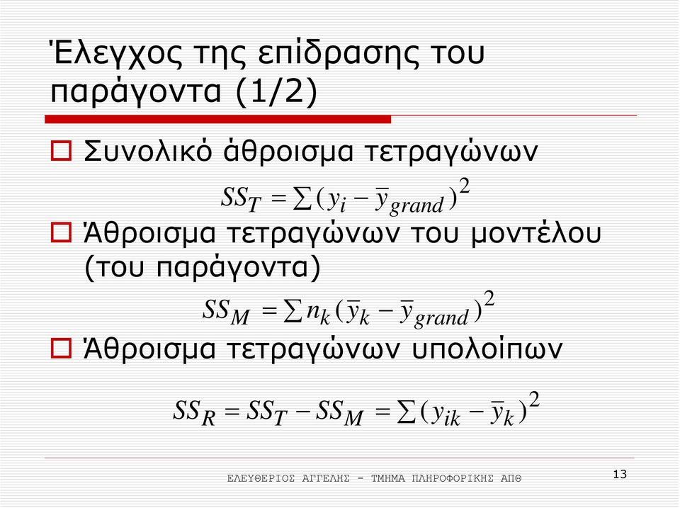 παράγοντα) SS M Άθροισµα τετραγώνων υπολοίπων 2 = n ( y ygrand ) k k