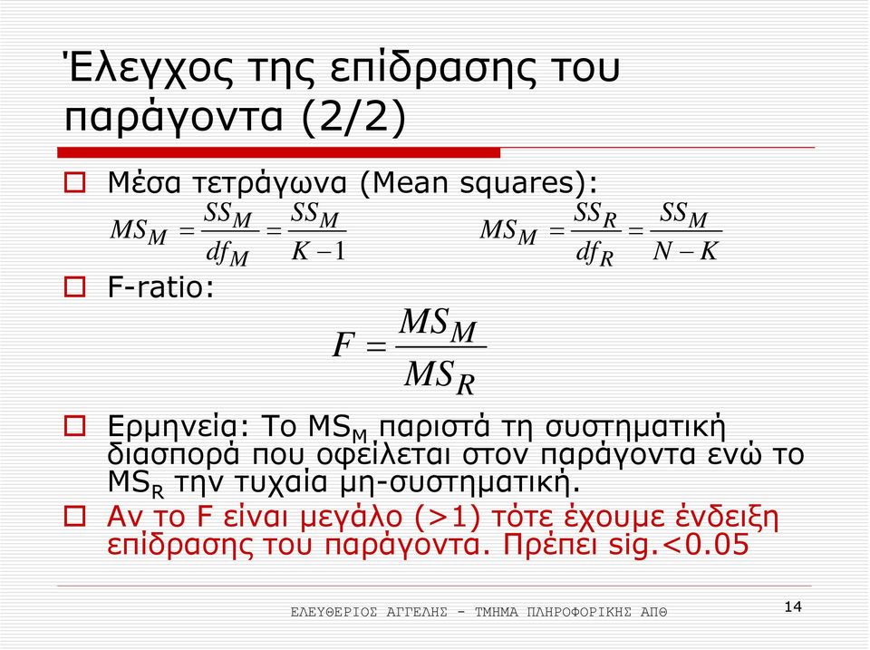 στον παράγοντα ενώ το MS R την τυχαία µη-συστηµατική.