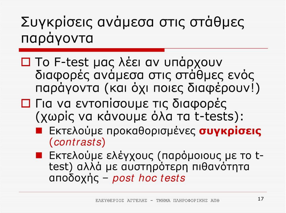 ) Για να εντοπίσουµε τιςδιαφορές (χωρίς να κάνουµε όλαταt-tests): Εκτελούµε προκαθορισµένες