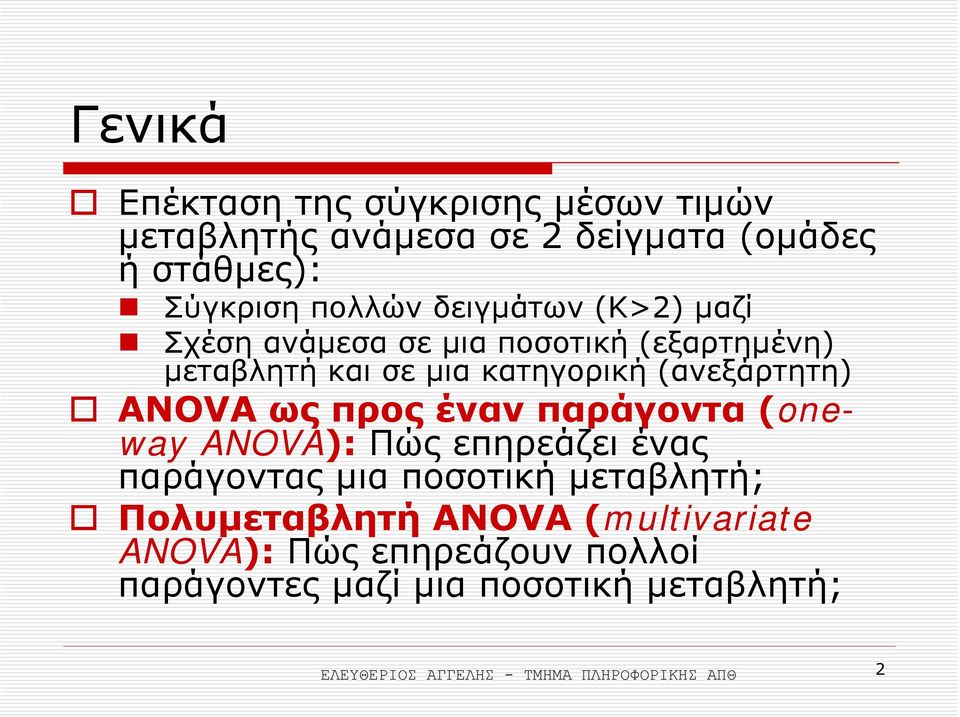 ως προς έναν παράγοντα (oneway ANOVA): Πώς επηρεάζει ένας παράγοντας µια ποσοτική µεταβλητή; Πολυµεταβλητή ANOVA