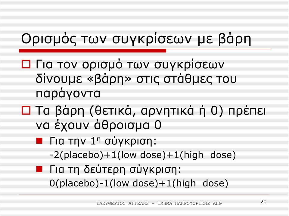 Για την 1 η σύγκριση: -2(placebo)+1(low dose)+1(high dose) Για τη δεύτερη