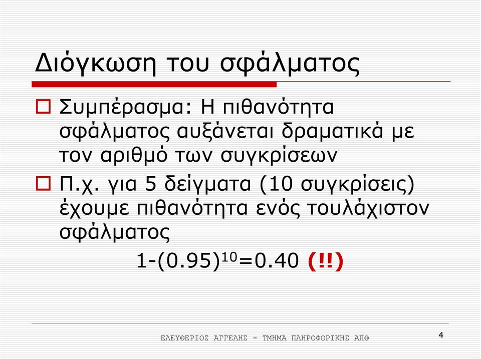 για 5 δείγµατα (10 συγκρίσεις) έχουµε πιθανότητα ενός