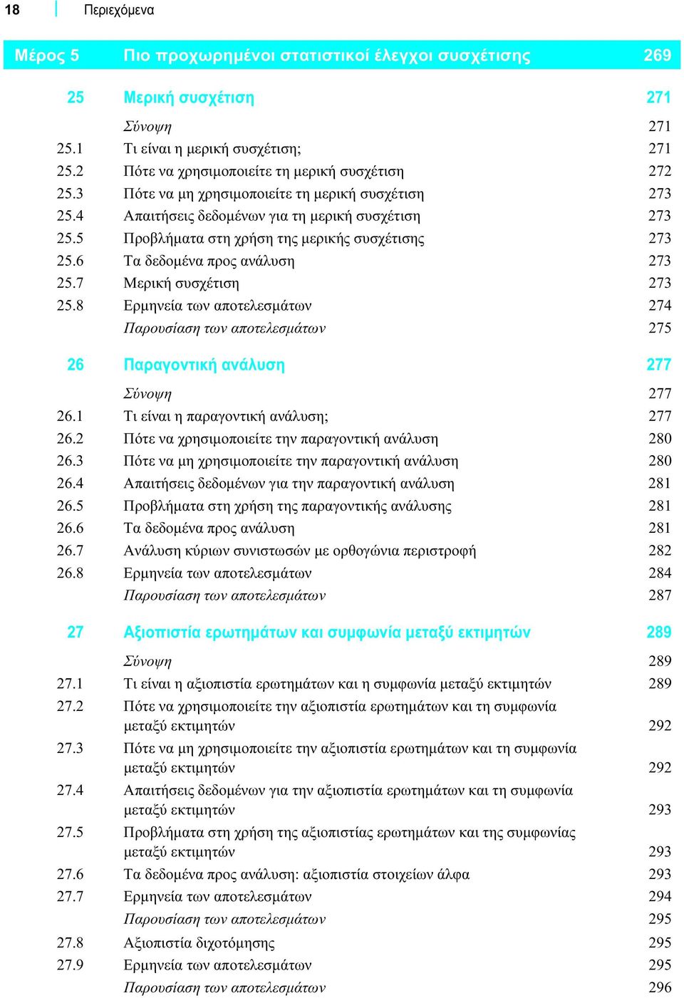 5 Προβλήματα στη χρήση της μερικής συσχέτισης 273 25.6 Τα δεδομένα προς ανάλυση 273 25.7 Μερική συσχέτιση 273 25.