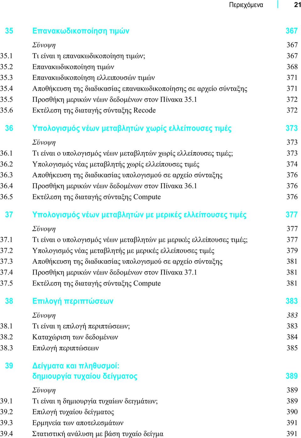 6 Εκτέλεση της διαταγής σύνταξης Recode 372 36 Υπολογισμός νέων μεταβλητών χωρίς ελλείπουσες τιμές 373 Σύνοψη 373 36.1 Τι είναι ο υπολογισμός νέων μεταβλητών χωρίς ελλείπουσες τιμές; 373 36.