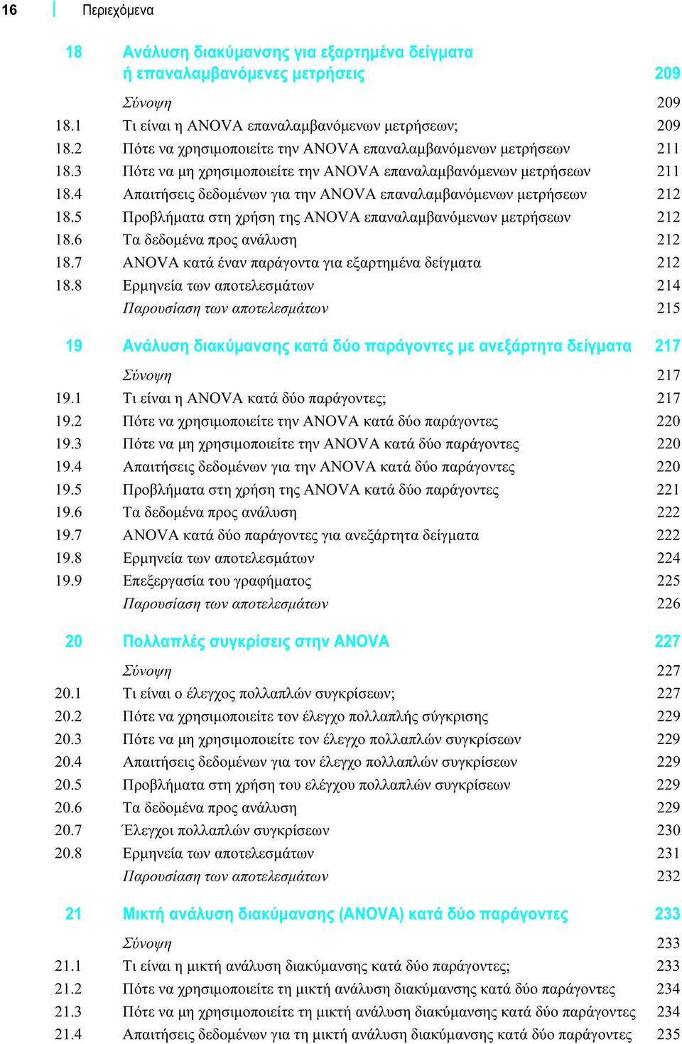 4 Απαιτήσεις δεδομένων για την ANOVA επαναλαμβανόμενων μετρήσεων 212 18.5 Προβλήματα στη χρήση της ANOVA επαναλαμβανόμενων μετρήσεων 212 18.6 Τα δεδομένα προς ανάλυση 212 18.