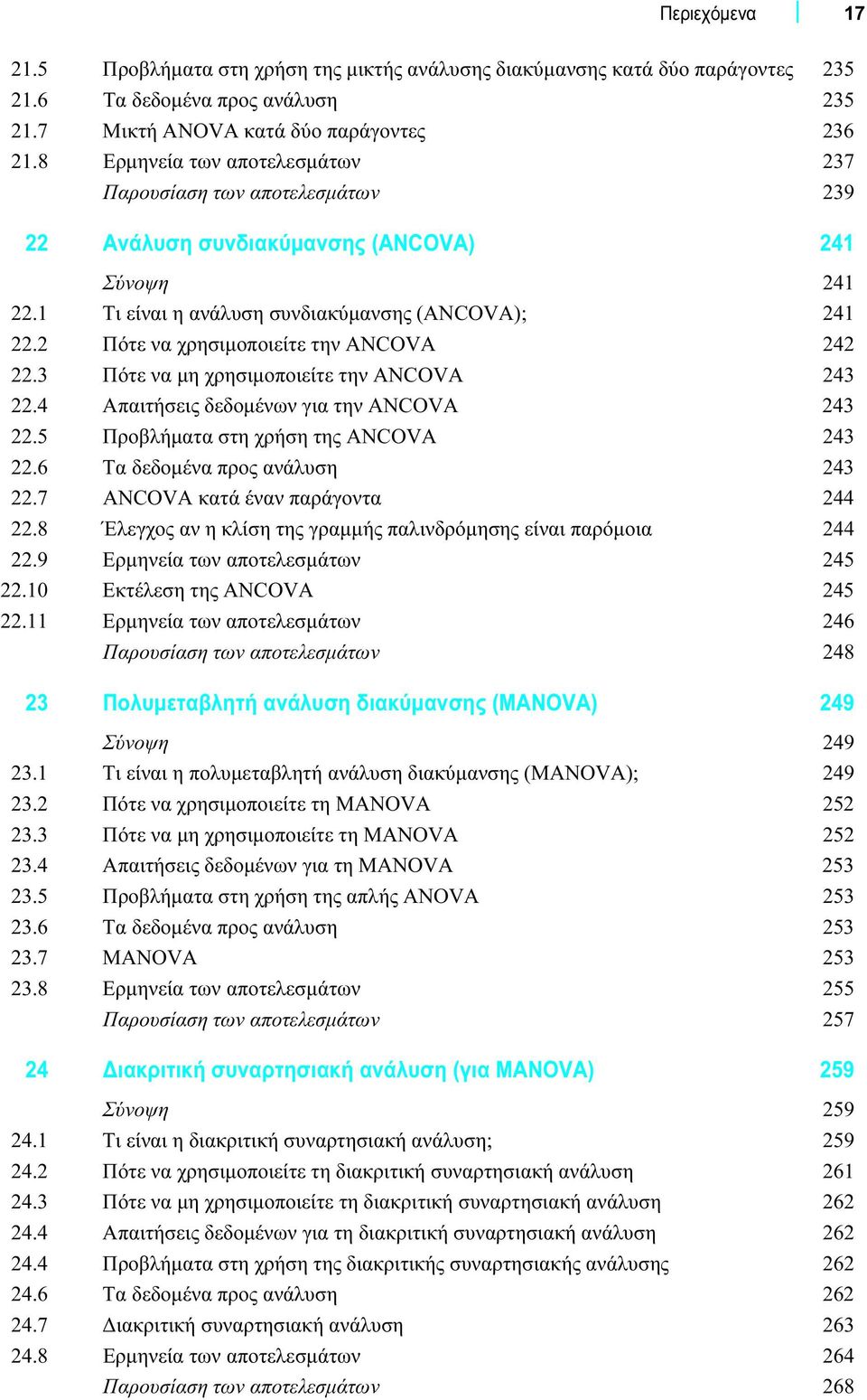 2 Πότε να χρησιμοποιείτε την ANCOVA 242 22.3 Πότε να μη χρησιμοποιείτε την ANCOVA 243 22.4 Απαιτήσεις δεδομένων για την ANCOVA 243 22.5 Προβλήματα στη χρήση της ANCOVA 243 22.