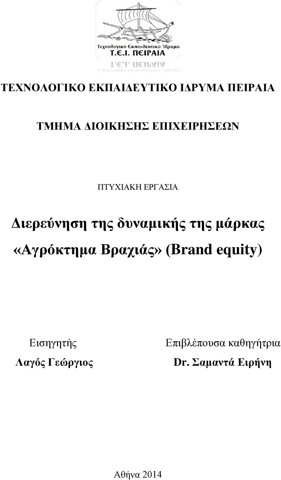 μάρκας «Αγρόκτημα Βραχιάς» (Brand equity) Εισηγητής Λαγός