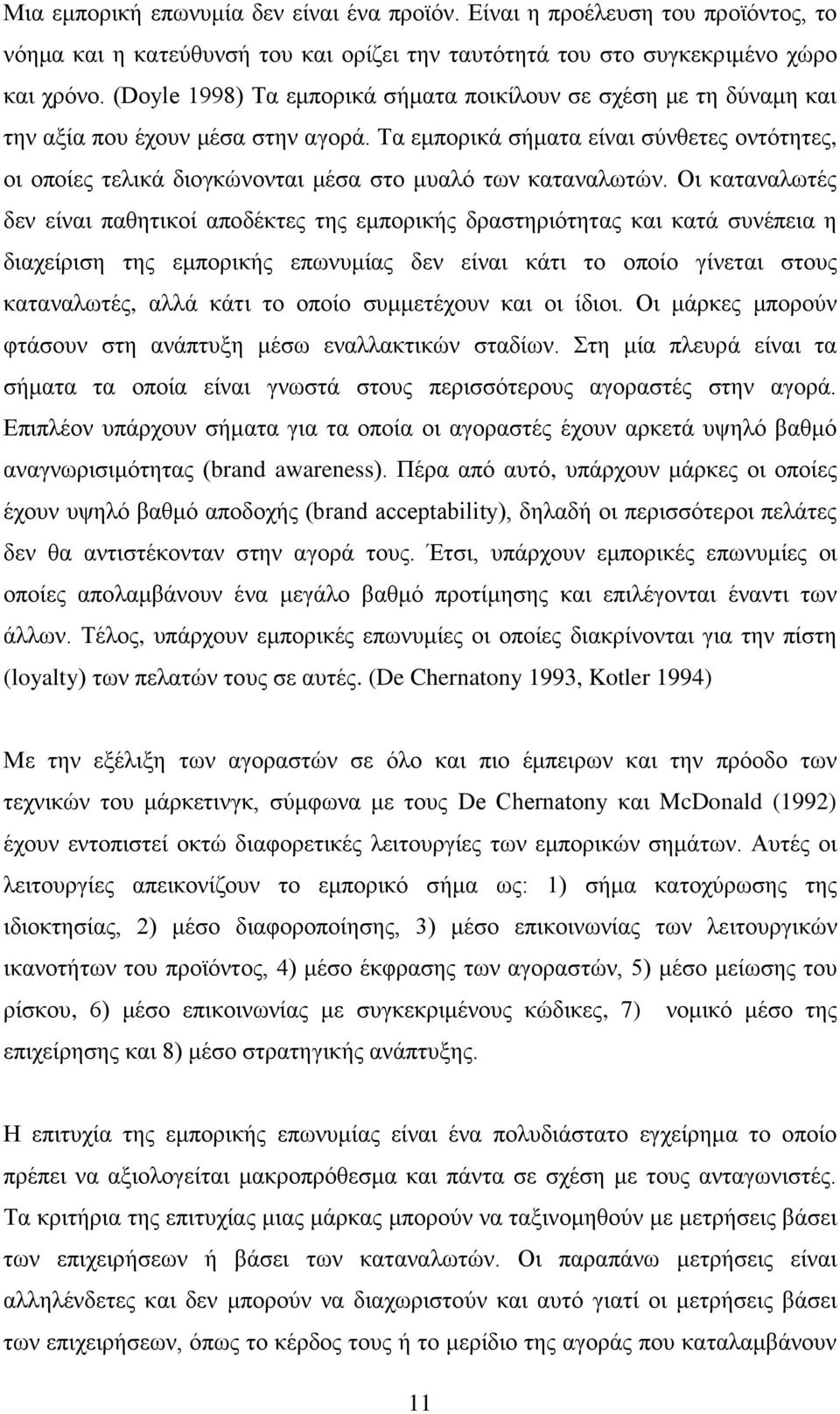 Τα εμπορικά σήματα είναι σύνθετες οντότητες, οι οποίες τελικά διογκώνονται μέσα στο μυαλό των καταναλωτών.