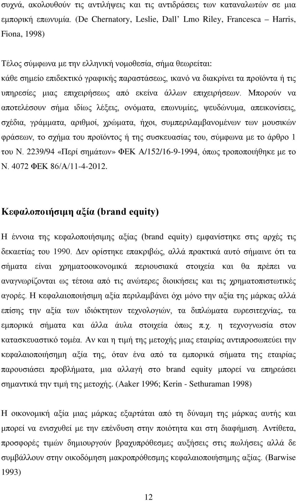 προϊόντα ή τις υπηρεσίες μιας επιχειρήσεως από εκείνα άλλων επιχειρήσεων.