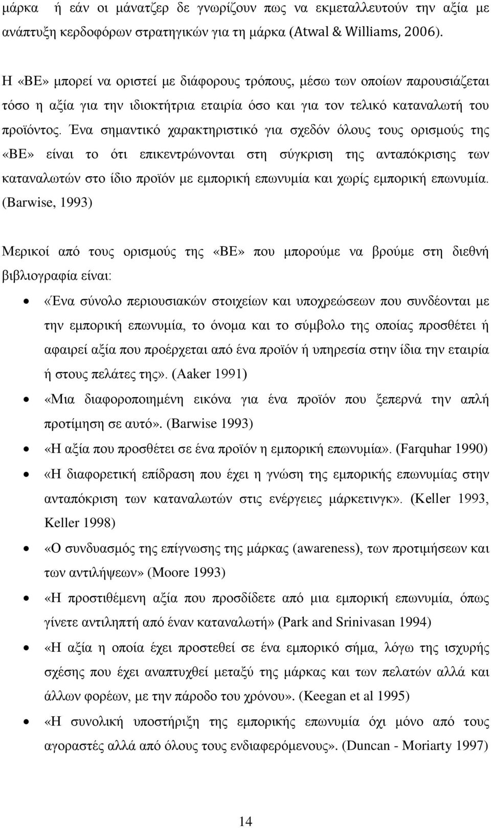 Ένα σημαντικό χαρακτηριστικό για σχεδόν όλους τους ορισμούς της «BE» είναι το ότι επικεντρώνονται στη σύγκριση της ανταπόκρισης των καταναλωτών στο ίδιο προϊόν με εμπορική επωνυμία και χωρίς εμπορική