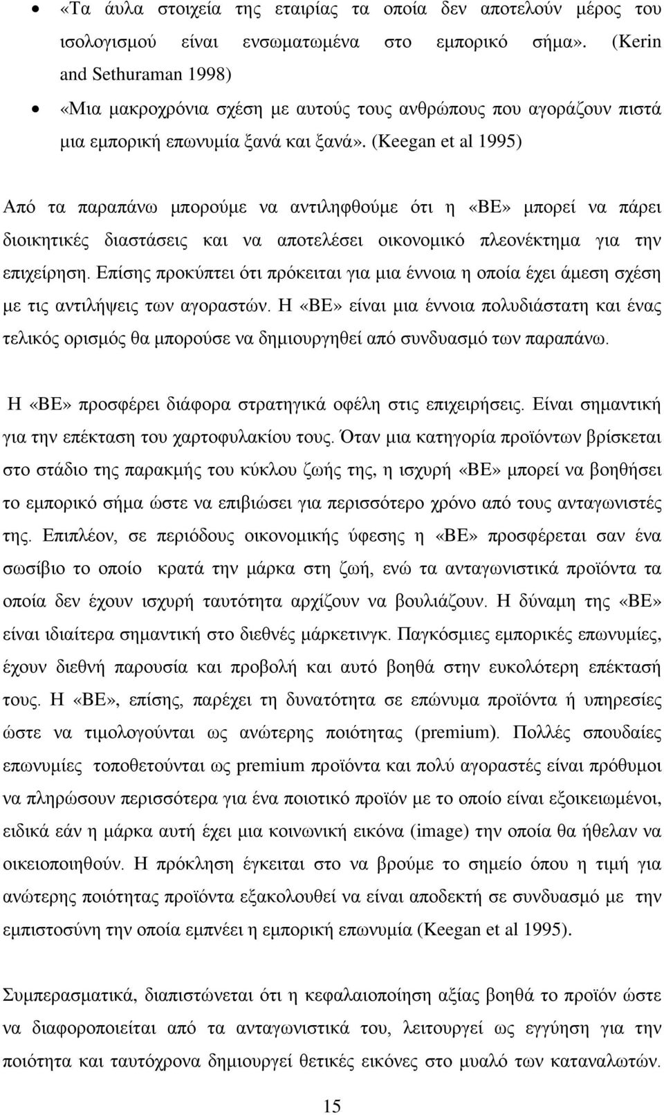 (Keegan et al 1995) Από τα παραπάνω μπορούμε να αντιληφθούμε ότι η «BE» μπορεί να πάρει διοικητικές διαστάσεις και να αποτελέσει οικονομικό πλεονέκτημα για την επιχείρηση.