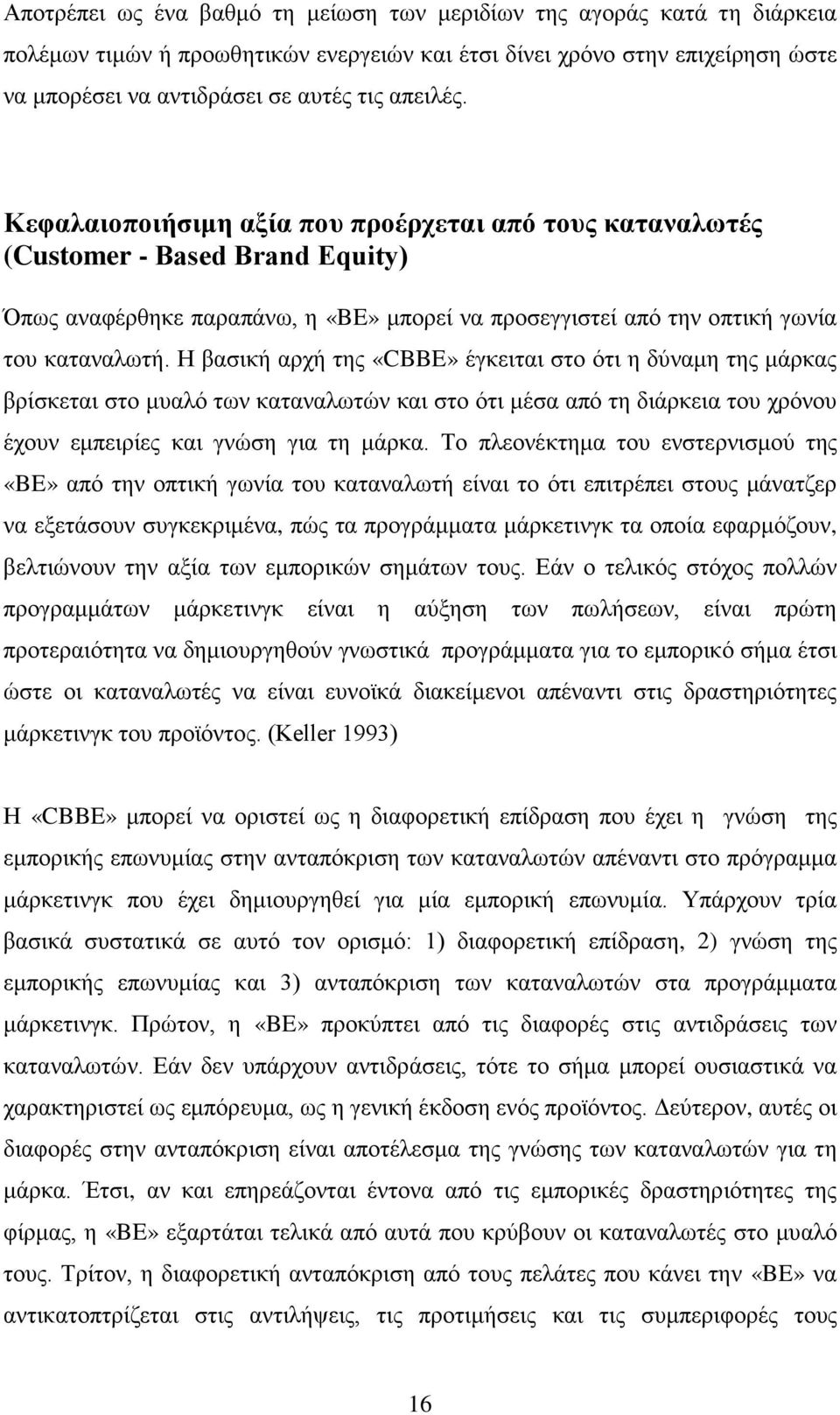 Η βασική αρχή της «CBBE» έγκειται στο ότι η δύναμη της μάρκας βρίσκεται στο μυαλό των καταναλωτών και στο ότι μέσα από τη διάρκεια του χρόνου έχουν εμπειρίες και γνώση για τη μάρκα.