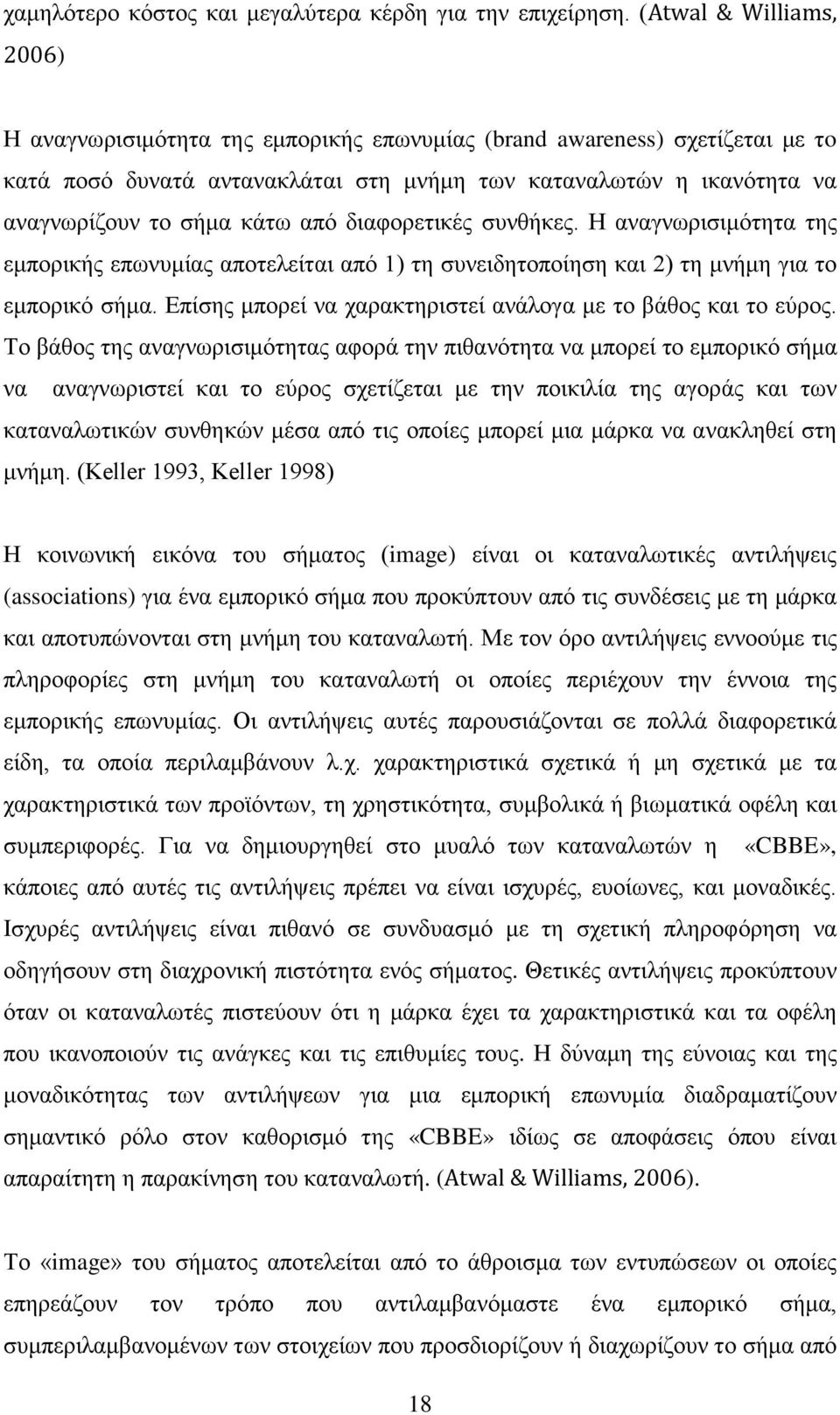 από διαφορετικές συνθήκες. Η αναγνωρισιμότητα της εμπορικής επωνυμίας αποτελείται από 1) τη συνειδητοποίηση και 2) τη μνήμη για το εμπορικό σήμα.