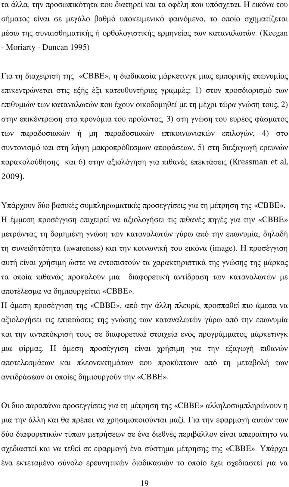 (Keegan - Moriarty - Duncan 1995) Για τη διαχείρισή της «CBBE», η διαδικασία μάρκετινγκ μιας εμπορικής επωνυμίας επικεντρώνεται στις εξής έξι κατευθυντήριες γραμμές: 1) στον προσδιορισμό των