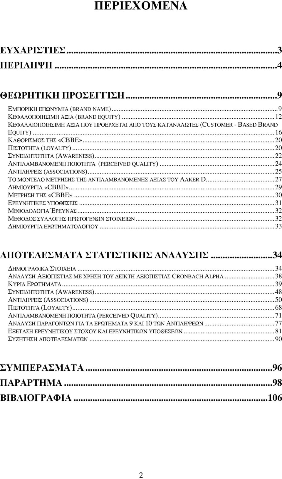 .. 22 ΑΝΤΙΛΑΜΒΑΝΟΜΕΝΗ ΠΟΙΟΤΗΤΑ (PERCEIVED QUALITY)... 24 ΑΝΤΙΛΗΨΕΙΣ (ASSOCIATIONS)... 25 TΟ ΜΟΝΤΕΛΟ ΜΕΤΡΗΣΗΣ ΤΗΣ ΑΝΤΙΛΑΜΒΑΝΟΜΕΝΗΣ ΑΞΙΑΣ ΤΟΥ AAKER D.... 27 ΔΗΜΙΟΥΡΓΙΑ «CBBE»... 29 ΜΕΤΡΗΣΗ ΤΗΣ «CBBE».