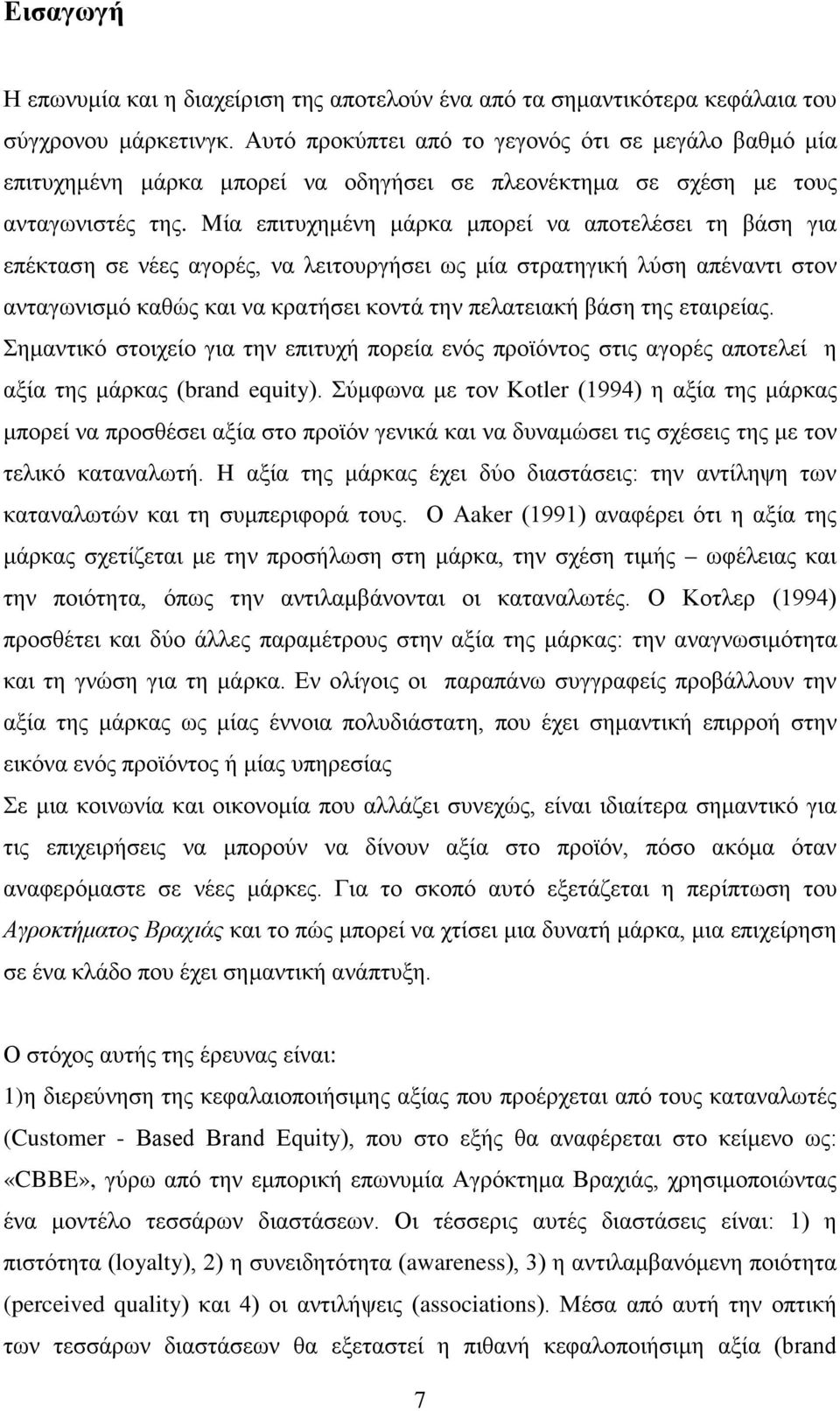 Mία επιτυχημένη μάρκα μπορεί να αποτελέσει τη βάση για επέκταση σε νέες αγορές, να λειτουργήσει ως μία στρατηγική λύση απέναντι στον ανταγωνισμό καθώς και να κρατήσει κοντά την πελατειακή βάση της