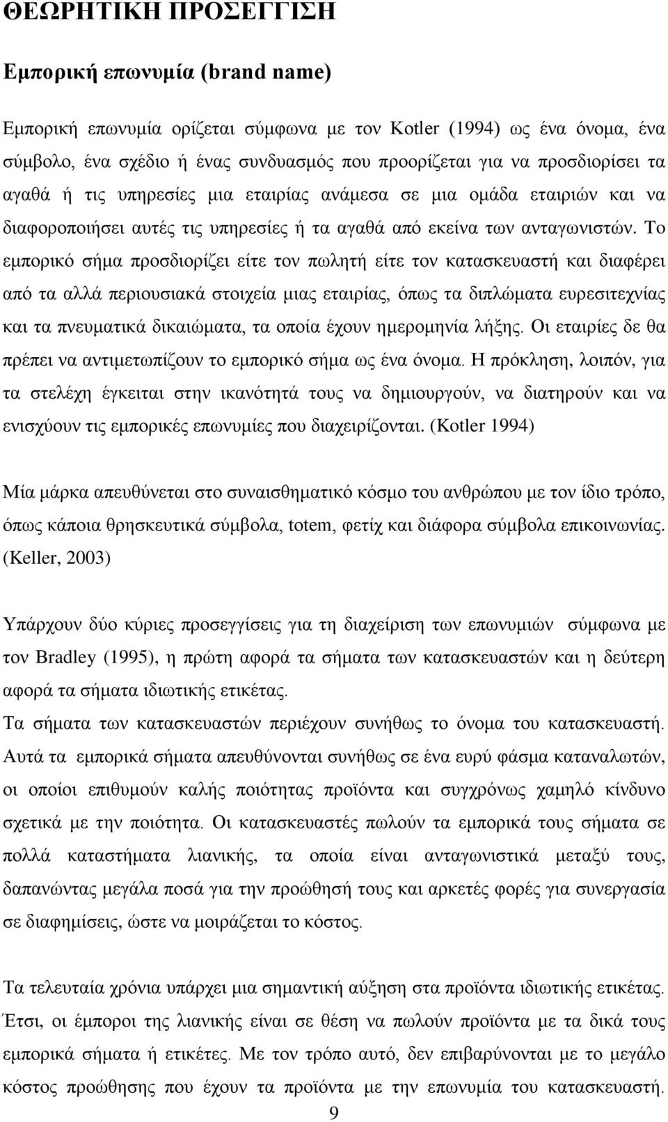 To εμπορικό σήμα προσδιορίζει είτε τον πωλητή είτε τον κατασκευαστή και διαφέρει από τα αλλά περιουσιακά στοιχεία μιας εταιρίας, όπως τα διπλώματα ευρεσιτεχνίας και τα πνευματικά δικαιώματα, τα οποία