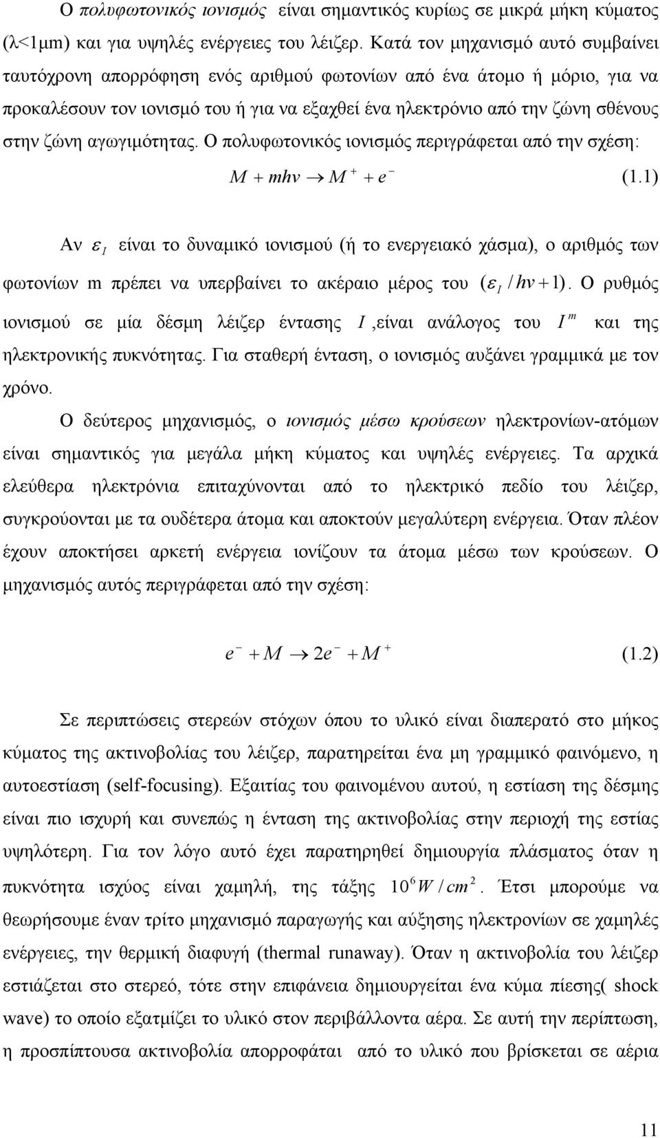 αγωγιμότητας. Ο πολυφωτονικός ιονισμός περιγράφεται από την σχέση: + M + mhv M + e (1.